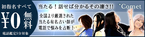 電話占いコメット 復縁 口コミ