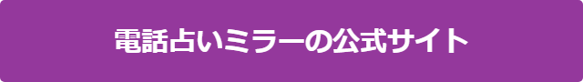 電話占いMIROR（ミラー） 口コミ