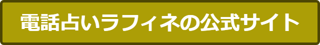 電話占いラフィネ 口コミ