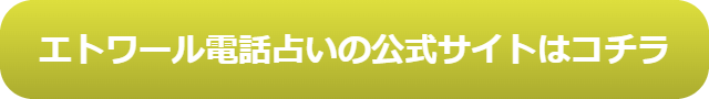 電話占いエトワール 口コミ