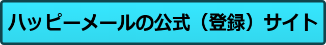 ハッピーメール　評判