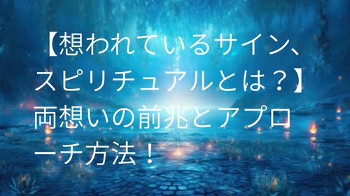 想われてる サイン スピリチュアル